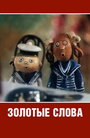 Смотреть Золотые слова на хдрезка онлайн в HD качестве 720p