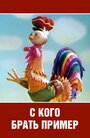 Смотреть С кого брать пример? на хдрезка онлайн в HD качестве 720p