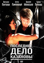 Смотреть Последнее дело Казановы на хдрезка онлайн в HD качестве 720p