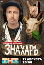 Смотреть Знахарь на HDrezka онлайн в HD качестве 720p