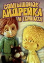 Смотреть Солнышонок, Андрейка и темнота на HDrezka онлайн в HD качестве 720p