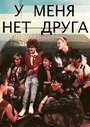 Смотреть У меня нет друга на хдрезка онлайн в HD качестве 720p