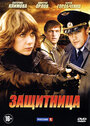 Смотреть Защитница на хдрезка онлайн в HD качестве 720p