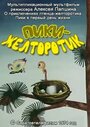 Смотреть Пики-желторотик онлайн в HD качестве 