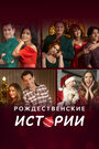 Смотреть Рождественские истории онлайн в HD качестве 720p
