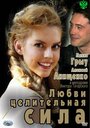 Смотреть Любви целительная сила на хдрезка онлайн в HD качестве 720p