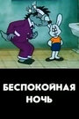 Смотреть Беспокойная ночь на HDrezka онлайн в HD качестве 720p