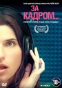 Смотреть За кадром... на хдрезка онлайн в HD качестве 720p