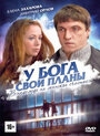 Смотреть У Бога свои планы на хдрезка онлайн в HD качестве 720p
