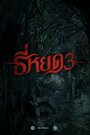 Смотреть Шёпот смерти 3 онлайн в HD качестве 720p