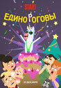 Смотреть Единороговы онлайн в HD качестве 