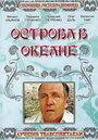 Смотреть Острова в океане на HDrezka онлайн в HD качестве 720p