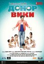 Смотреть Донор Вики онлайн в HD качестве 