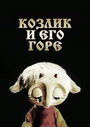 Смотреть Козлик и его горе на HDrezka онлайн в HD качестве 720p