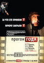 Смотреть Гражданин поэт. Прогон года на HDrezka онлайн в HD качестве 720p