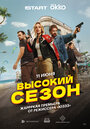 Смотреть Высокий сезон онлайн в HD качестве 720p