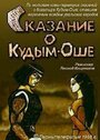 Смотреть Сказание о Кудым-Оше на HDrezka онлайн в HD качестве 720p