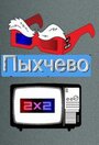 Смотреть Пыхчево на хдрезка онлайн в HD качестве 720p