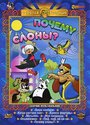 Смотреть Почему слоны? на HDrezka онлайн в HD качестве 720p