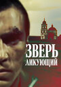 Смотреть Зверь ликующий на HDrezka онлайн в HD качестве 720p