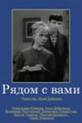 Смотреть Рядом с вами на HDrezka онлайн в HD качестве 720p