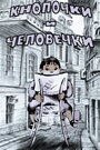 Смотреть Кнопочки и человечки на HDrezka онлайн в HD качестве 720p
