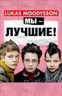 Смотреть Мы – лучшие! онлайн в HD качестве 