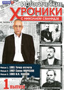 Смотреть Исторические хроники с Николаем Сванидзе на HDrezka онлайн в HD качестве 720p