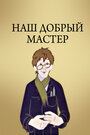 Смотреть Наш добрый мастер онлайн в HD качестве 