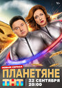 Смотреть Планетяне онлайн в HD качестве 720p