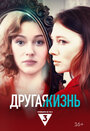Смотреть Другая жизнь на HDrezka онлайн в HD качестве 720p