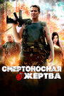 Смотреть Смертоносная жертва онлайн в HD качестве 