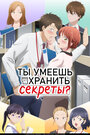 Смотреть Ты умеешь хранить секреты? на HDrezka онлайн в HD качестве 720p