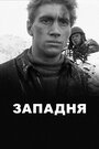 Смотреть Западня онлайн в HD качестве 