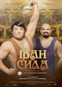 Смотреть Иван Сила на хдрезка онлайн в HD качестве 720p