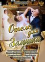 Смотреть Отель для Золушки на хдрезка онлайн в HD качестве 720p