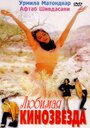 Смотреть Любимая кинозвезда на HDrezka онлайн в HD качестве 720p