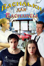 Смотреть Васильки для Василисы на хдрезка онлайн в HD качестве 720p