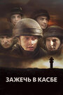 Смотреть Зажечь в Касбе на HDrezka онлайн в HD качестве 720p