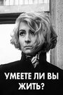 Смотреть Умеете ли вы жить? на хдрезка онлайн в HD качестве 720p