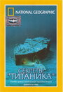Смотреть National Geographic Video: Секреты «Титаника» на хдрезка онлайн в HD качестве 720p