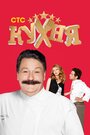 Смотреть Кухня на хдрезка онлайн в HD качестве 720p