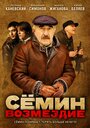 Смотреть Сёмин: Возмездие на хдрезка онлайн в HD качестве 720p