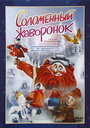 Смотреть Соломенный жаворонок на HDrezka онлайн в HD качестве 720p