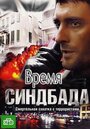 Смотреть Время Синдбада на хдрезка онлайн в HD качестве 720p