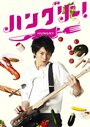 Смотреть Голоден! на хдрезка онлайн в HD качестве 720p