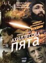 Смотреть Ахиллесова пята на HDrezka онлайн в HD качестве 720p
