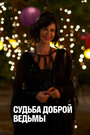Смотреть Судьба доброй ведьмы на хдрезка онлайн в HD качестве 720p
