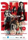 Смотреть Энтропия на хдрезка онлайн в HD качестве 720p