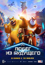 Смотреть Побег из будущего онлайн в HD качестве 720p